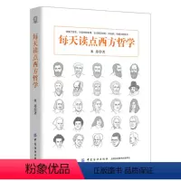 [正版]图书 西方哲学通俗读物;每天读点西方哲学米苏中国纺织9787518044511