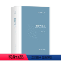 [正版]图书 修辞与正义:柏拉图《高尔吉亚》译述(精装)李致远四川人民9787220108471