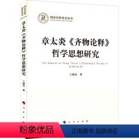 [正版]图书章太炎《齐物论释》哲学思想研究王晓洁9787010246055人民出版社