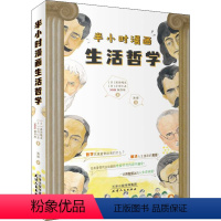 [正版]图书半小时漫画生活哲学(日)高田纯次,(日)小川仁志,日本NHK制作班9787201182629天津人民出版社