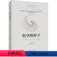 [正版]图书哲学的样子 文明变化中的新范畴孙津9787512692480团结出版社