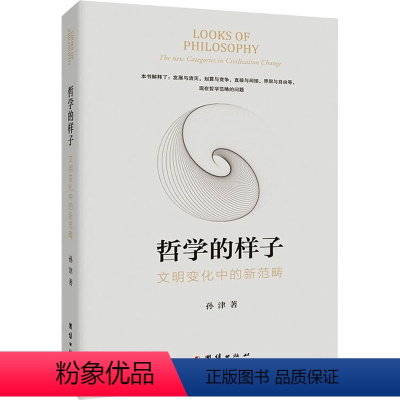 [正版]图书哲学的样子 文明变化中的新范畴孙津9787512692480团结出版社