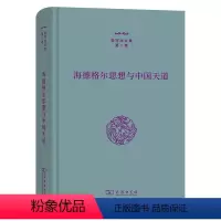 [正版]图书海德格尔思想与中国天道张祥龙9787100212649商务印书馆有限公司