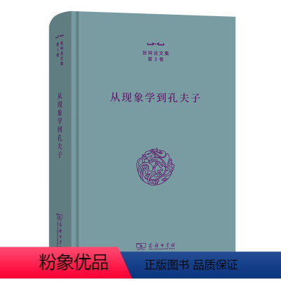 [正版]图书从现象学到孔夫子张祥龙著9787100212656商务印书馆