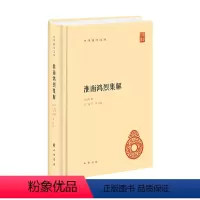 [正版]图书淮南鸿烈集解(精)--中华国学文库/刘文典撰 冯逸,乔华点校刘文典撰 冯逸,乔华点校97871011575