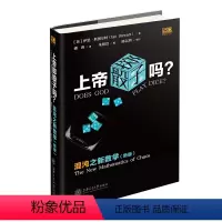 [正版]图书上帝掷骰子吗?:混沌之新数学(英)伊恩·斯图尔特9787313256416上海交通大学出版社