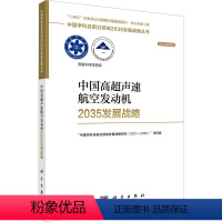 [正版]图书中国高超声航空动机2035发展战略“中国学科及前沿领域发展战略研究(2021-2035)”项目组[编]97