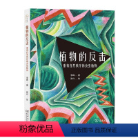 [正版]图书 自然感悟丛书:植物的反击·重构自然秩序的食虫植物李峰著张兴 绘9787100193207