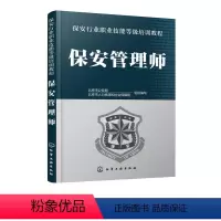 [正版]图书保安管理师/保安行业职业技能等级培训教程北京市9787122336477化学工业出版社