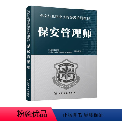 [正版]图书保安管理师/保安行业职业技能等级培训教程北京市9787122336477化学工业出版社