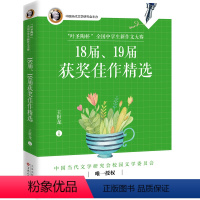 [正版]图书“叶圣陶杯”全国中学生新作文大赛18届、19届获奖佳作精选王世龙主编9787530684030百花文艺出版