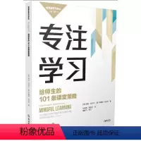 [正版]图书专注学习:给师生的101条课堂策略(美)琳达·坎贝尔,(美)布鲁斯·坎贝尔著9787572232411浙江