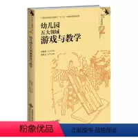 [正版]图书幼儿园五大领域游戏与教学李艳荣97873032783 北京师范大学出版社