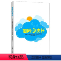 [正版]图书 协同的责任:少年儿童校外阵地建设与实践活动薛国凤 梁明伟上海人民9787208164802