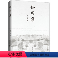 [正版]图书知困集吴其尧9787542678096上海三联书店