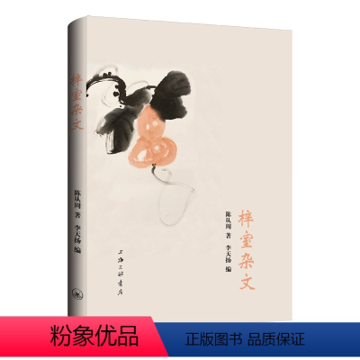[正版]图书梓室杂文陈从周9787542678683上海三联书店