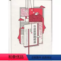 [正版]图书与自我狭路相逢淑敏9787807682745生活书店出版有限公司