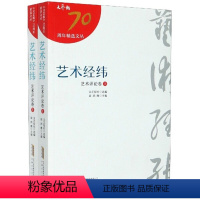 [正版]图书 《文艺报》精选文丛:艺术经纬·艺术评论卷 (上下全二册)文艺报社安徽文艺97875396698