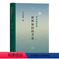 [正版]图书依然如旧的月色:学术随笔集(茅海建)茅海建9787108074607生活·读书·新知三联书店