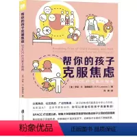 [正版]图书帮你的孩子克服焦虑 SPACE疗法家长指南(美)伊莱·R.勒维茨787552041491上海社会科学院出版