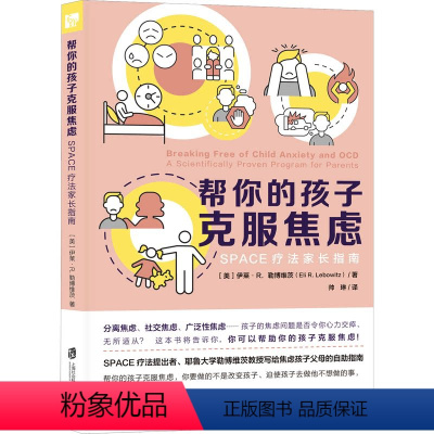 [正版]图书帮你的孩子克服焦虑 SPACE疗法家长指南(美)伊莱·R.勒维茨787552041491上海社会科学院出版
