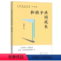 [正版]图书和孩子共同成长邹华华9787547619650上海远东出版社