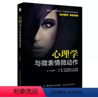 [正版]图书 心理学通俗读物:心理学与微表情微动作知非中国纺织9787518039814