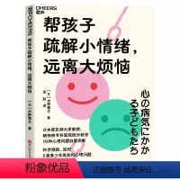 [正版]图书帮孩子疏解小情绪,远离大烦恼水野雅文9787573907196