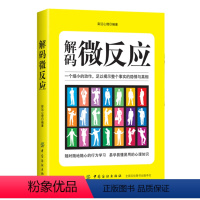 [正版]图书 心理交往通俗读物:解码微反应彩沄心理中国纺织9787518044740