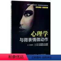 [正版]图书心理学与微表情微动作知非9787518039814