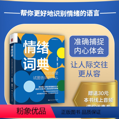 [正版]图书情绪词典:你的感受试图告诉你什么朱建军曹昱9787300313122中国人民大学出版社