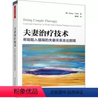 [正版]图书治疗技术 帮陷入僵局的关系走出困境(美)罗伯特·泰比97875184824中国轻工业出版社