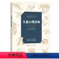 [正版] 心理咨询与治疗丛书:儿童心理咨询杨琴9787300299754中国人民大学出版社