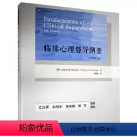 [正版] 万千心理:临床心理督导纲要(原著第六版)贾宁•M.伯纳德,罗德尼•K.古德伊尔9787518431083中国