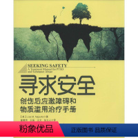 [正版]图书 万千心理:寻求安全--创伤后应激障碍和物质滥用治疗手册Lisa9787501997633