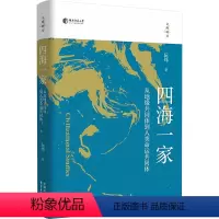 [正版]图书四海家从地缘共同体到人类命运共同体阮炜9787547318546东方出版中心