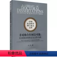 [正版]图书非对称合作何以可能:以美墨非传统安全合作为例陈岚9787522718910中国社会科学出版社