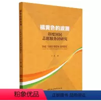 [正版]图书橘黄色的浪潮:印度国民志愿服务团研究王凯9787522716046中国社会科学出版社