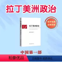 [正版]图书拉丁美洲政治徐世澄,袁东振9787522714202中国社会科学出版社