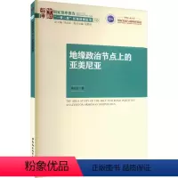 [正版]图书地缘政治节点上的亚美尼亚郑云天9787522716336中国社会科学出版社