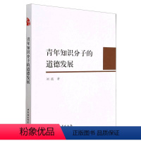 [正版]图书青年知识分子的道德发展刘波9787516150627中国社会科学