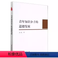 [正版]图书青年知识分子的道德发展刘波9787516150627中国社会科学