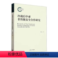 [正版]图书冷战后中亚非传统安全合作研究朱新光著9787542680815上海三联书店