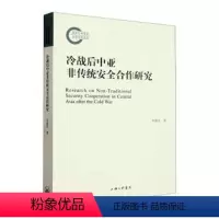 [正版]图书冷战后中亚非传统安全合作研究朱新光著9787542680815上海三联书店