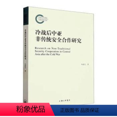 [正版]图书冷战后中亚非传统安全合作研究朱新光著9787542680815上海三联书店