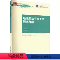 [正版]图书地缘政治节点上的阿塞拜疆郑云天9787522716329中国社会科学出版社