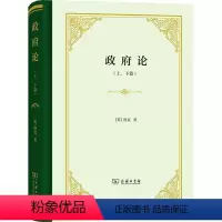 [正版]图书 论 (上、下篇)(精装)(英)洛克9787100205214商务印书馆