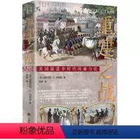 [正版]图书重建之战(美)道格拉斯·R.埃格顿9787532788736上海译文出版社