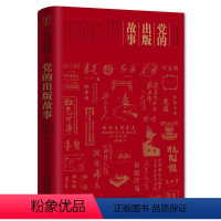 [正版]图书的出版故事尚莹莹章泽锋赵莹9787531364511春风文艺出版社