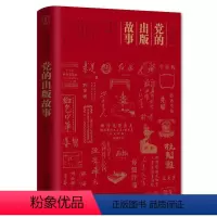 [正版]图书的出版故事尚莹莹章泽锋赵莹9787531364511春风文艺出版社